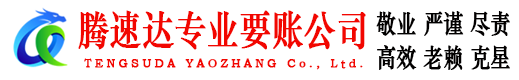 靖安腾速达讨债公司